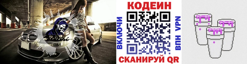 Codein напиток Lean (лин)  Александровское 